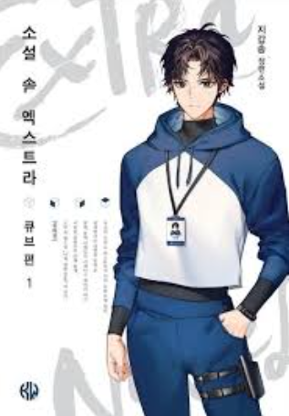 Review Komik The Novels Extra Petualangan Kim Hajin Seru